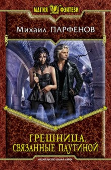 Грешница.Связанные паутиной