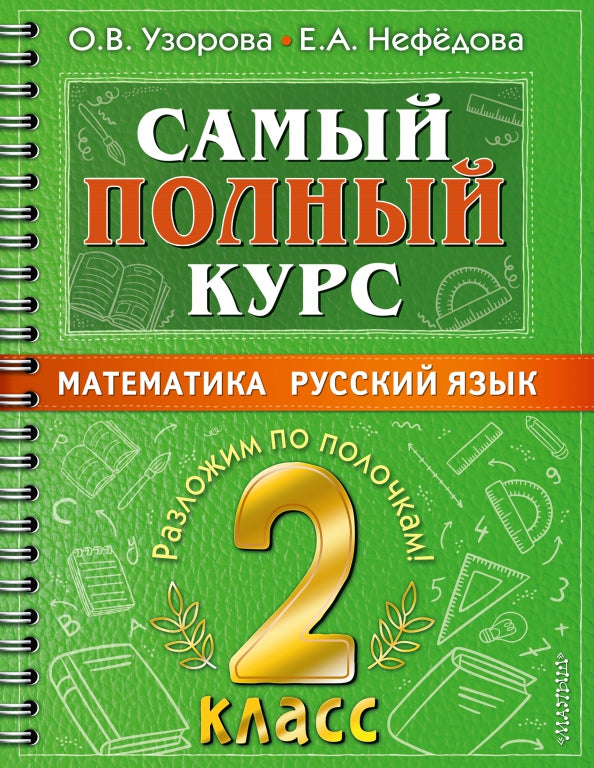 Самый полный курс. 2 classes. Mathématique. Русский язык.