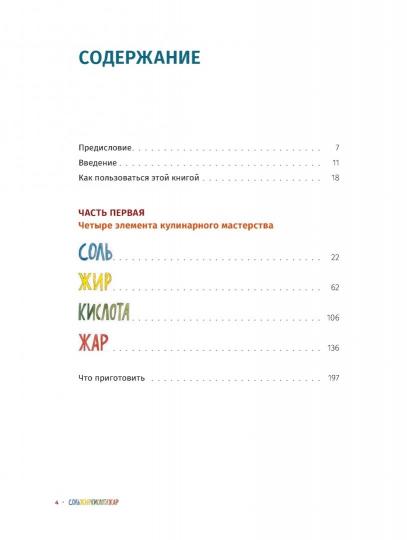 Соль, жир, кислота, жар. Главные элементы хорошей кухни