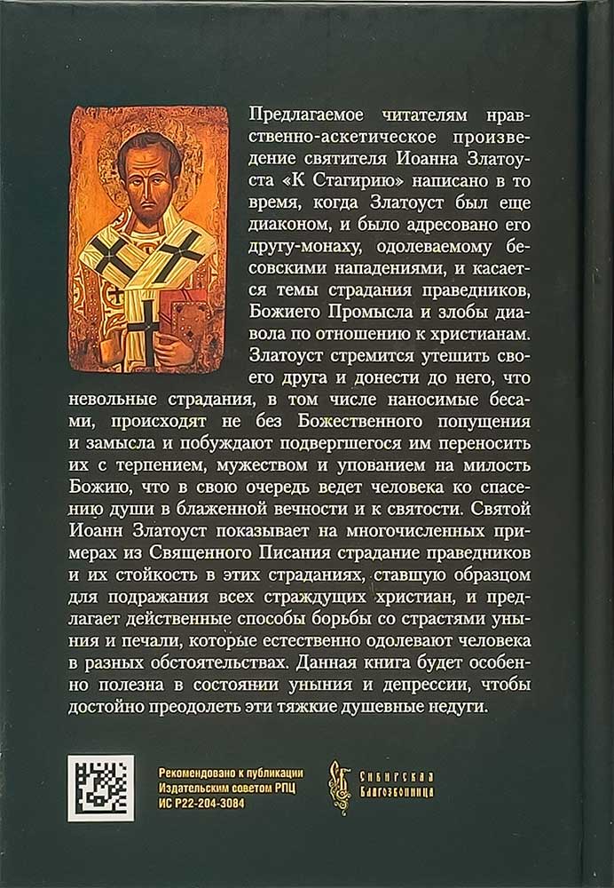 К Стагирию подвижнику, одержимому демоном, или о том, как преодолевать уныние и скорбь. 221 стр. 7А