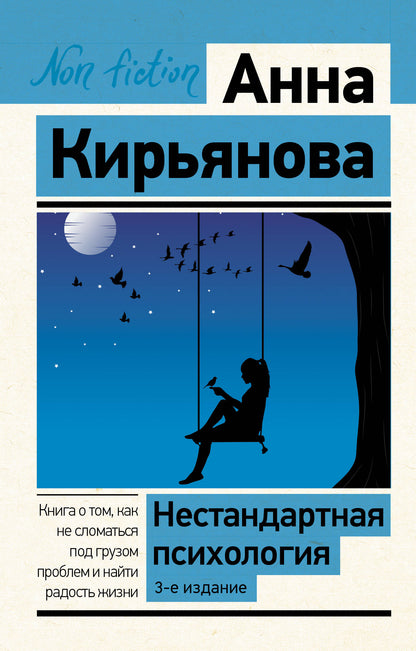 Нестандартная психология. Le livre de ce livre n'est pas en mesure de résoudre un problème et il diffuse cette chanson. 3-е издание