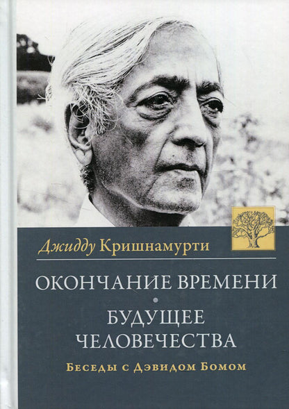 Окончание времени. Будущее человечества. Беседы Джидду Кришнамурти с Дэвидом Бомом. 4-е изд. (пер.)