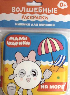 Малышарики. Волшебные раскраски (водные) На море