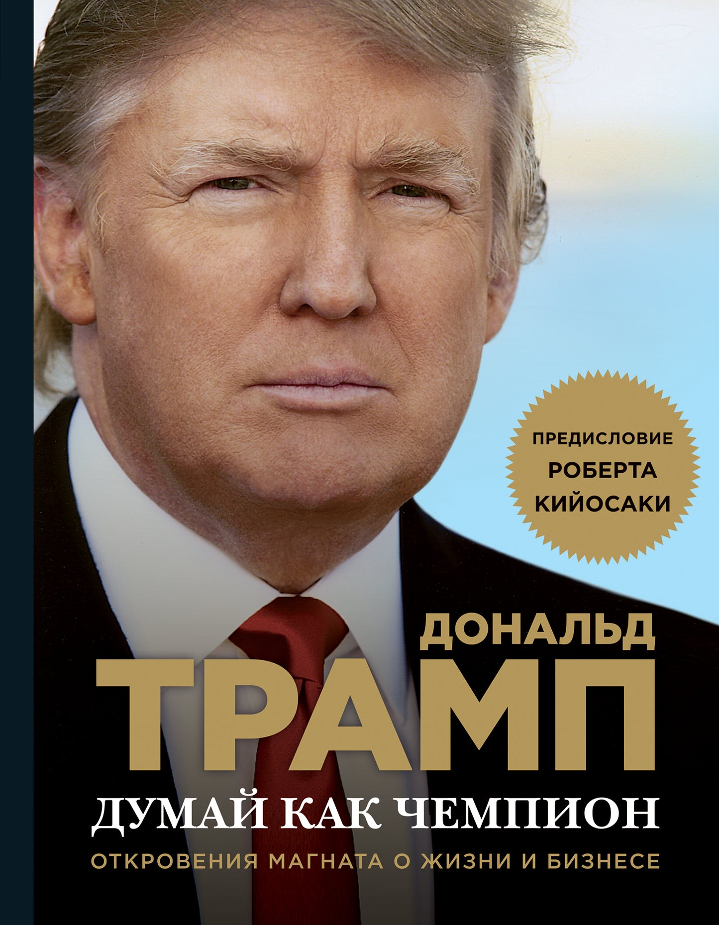 Думай как чемпион. Откровения магната о жизни и бизнесе (нов. оф)