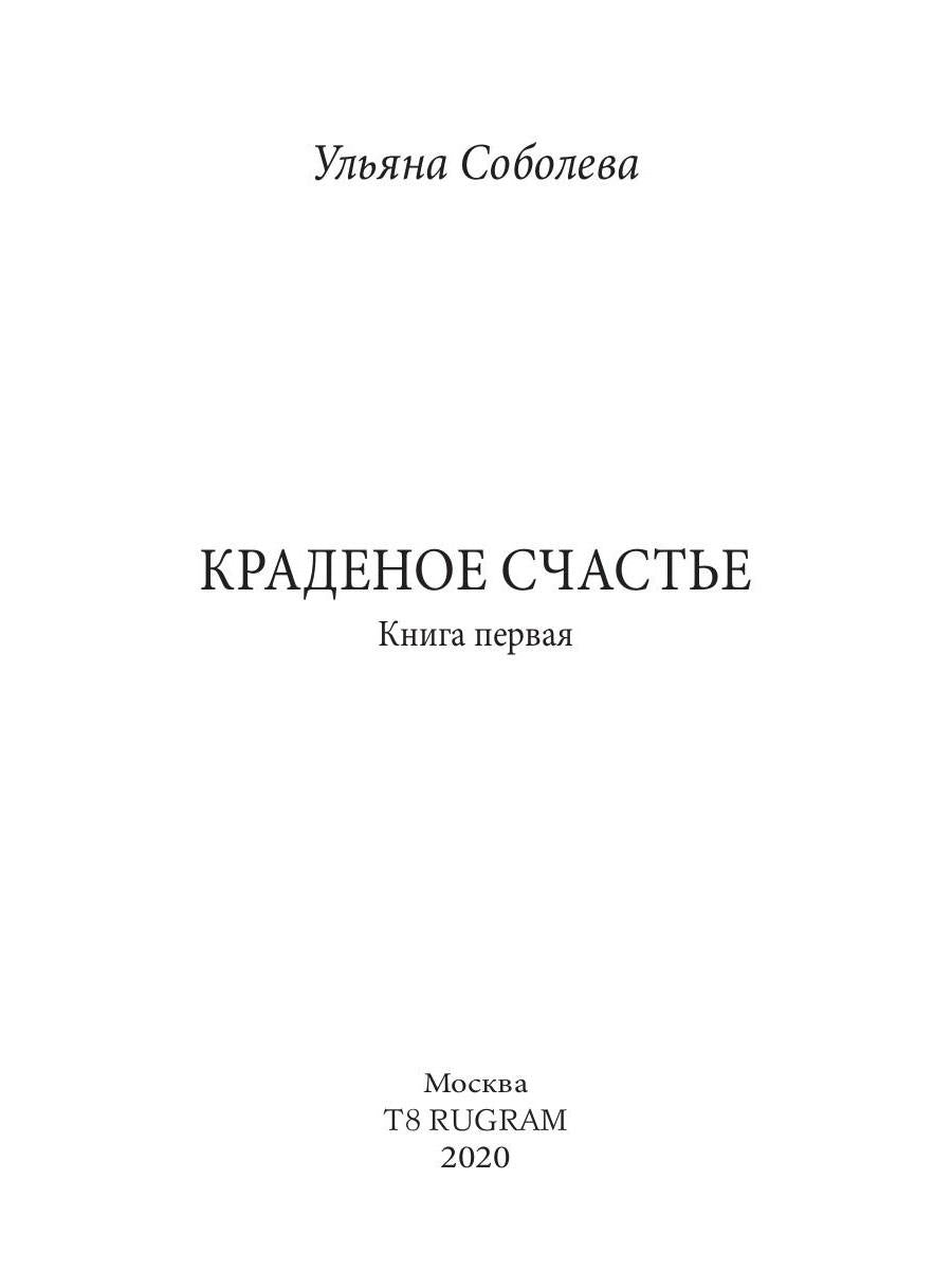 Краденое счастье. Кн. 1
