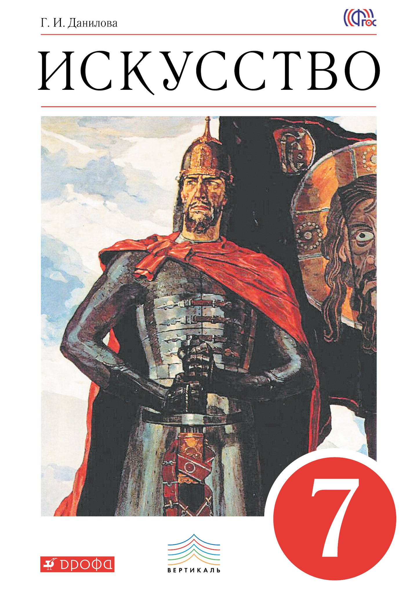 Искусство 7кл [Учебник] ВЕРТИКАЛЬ ФГОС ФП