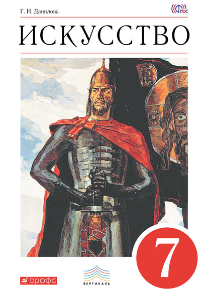 Искусство 7кл [Учебник] ВЕРТИКАЛЬ ФГОС ФП