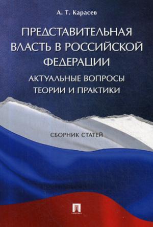 Представительная власть в Российской Федерации: актуальные вопросы теории и практики. Сборник статей.-М.:РГ-Пресс,2018.