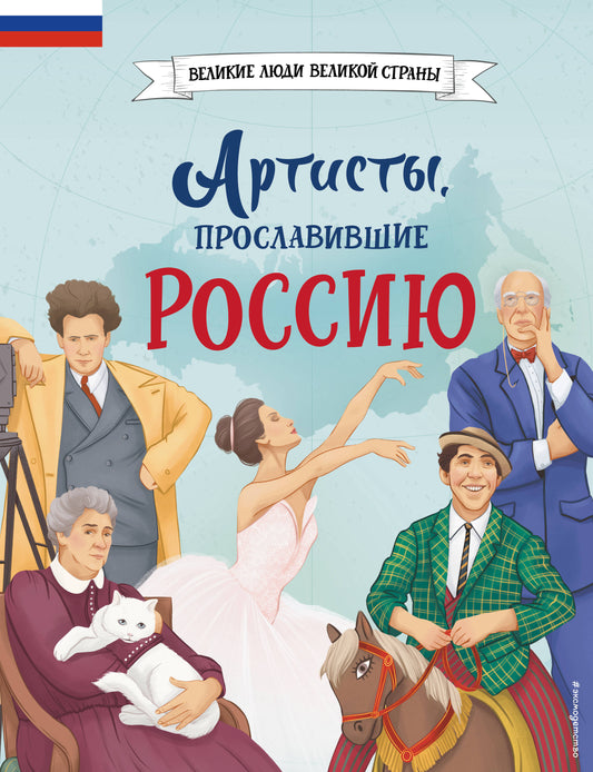 Артисты, прославившие Россию_Ч