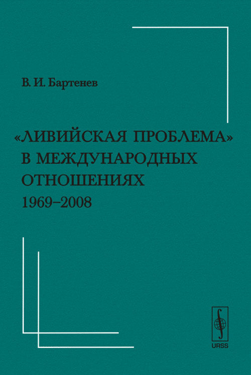 "Ливийская проблема" в международных отношениях (1969--2008)