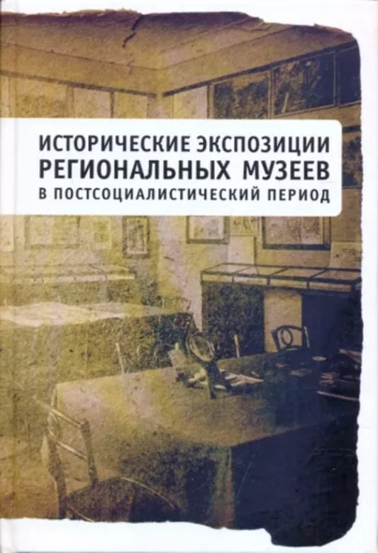 Исторические экспозиции региональных музеев в постсоциалистический период / отв.ред.И.В.Чувилова