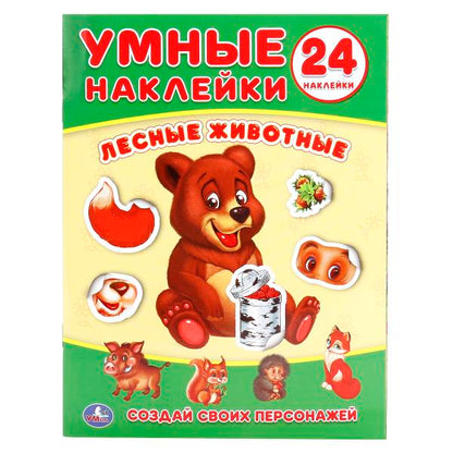 "УМКА". ЛЕСНЫЕ ЖИВОТНЫЕ (УМНЫЕ НАКЛЕЙКИ. ВКЛЕЙ ЧАСТИ). ФОРМАТ: 160Х210 ММ. ОБЪЕМ: 8 СТР. en cor.50шт