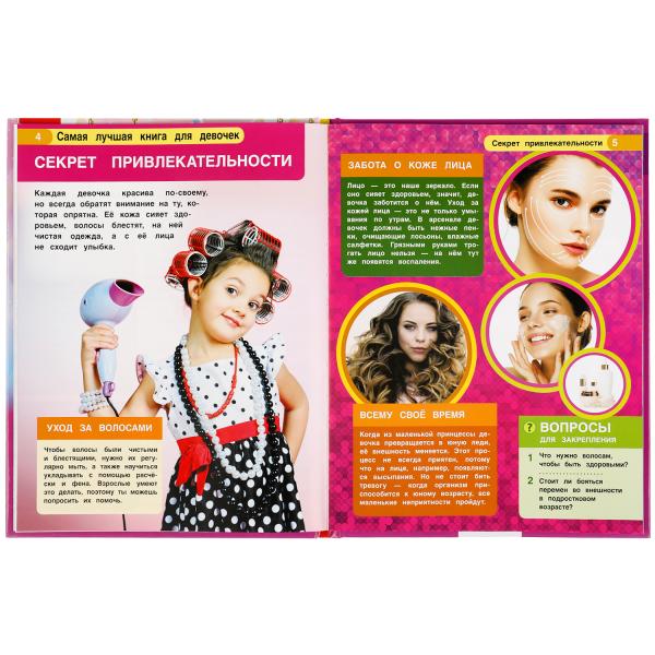 "УМКА". САМАЯ ЛУЧШАЯ КНИГА ДЛЯ ДЕВОЧЕК. ЭНЦИКЛОПЕДИЯ А4 С РАЗВИВАЮЩИМИ ЗАДАНИЯМИ. 197Х255ММв кор15шт