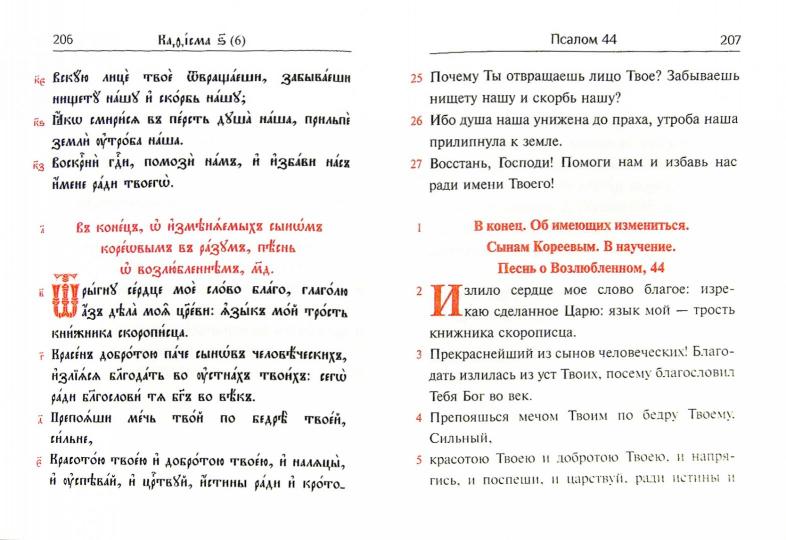 Псалтирь учебная на церковно-славянском языке с параллельным переводом на русский язык П. Юнгерова.