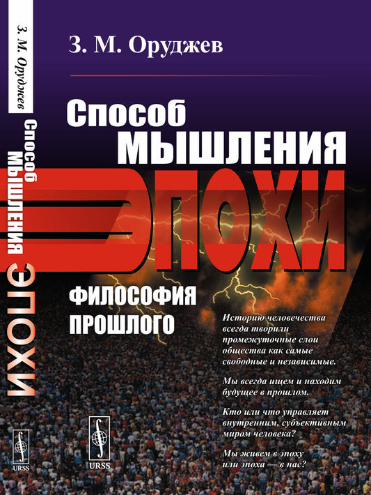 Способ мышления эпохи: Философия прошлого