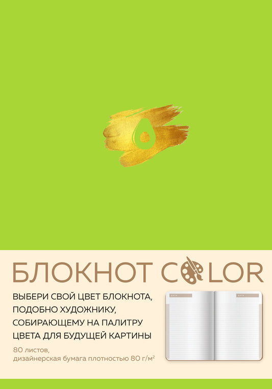 Блокнот Color (салатовый). Резинка, тиснение зол. фольгой, искусственная кожа, 80 л., А5