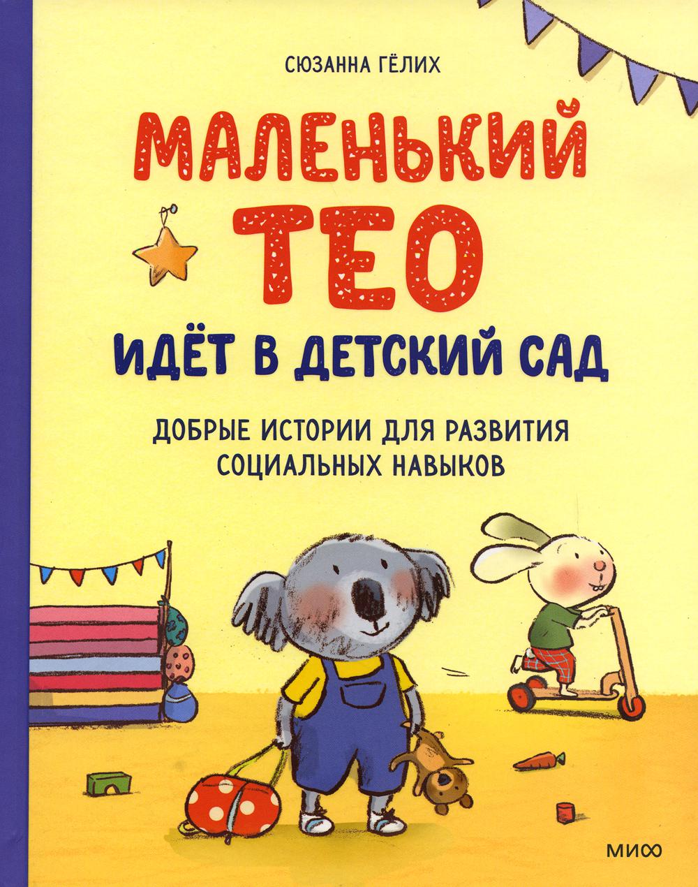 Маленький Тео идет в детский сад