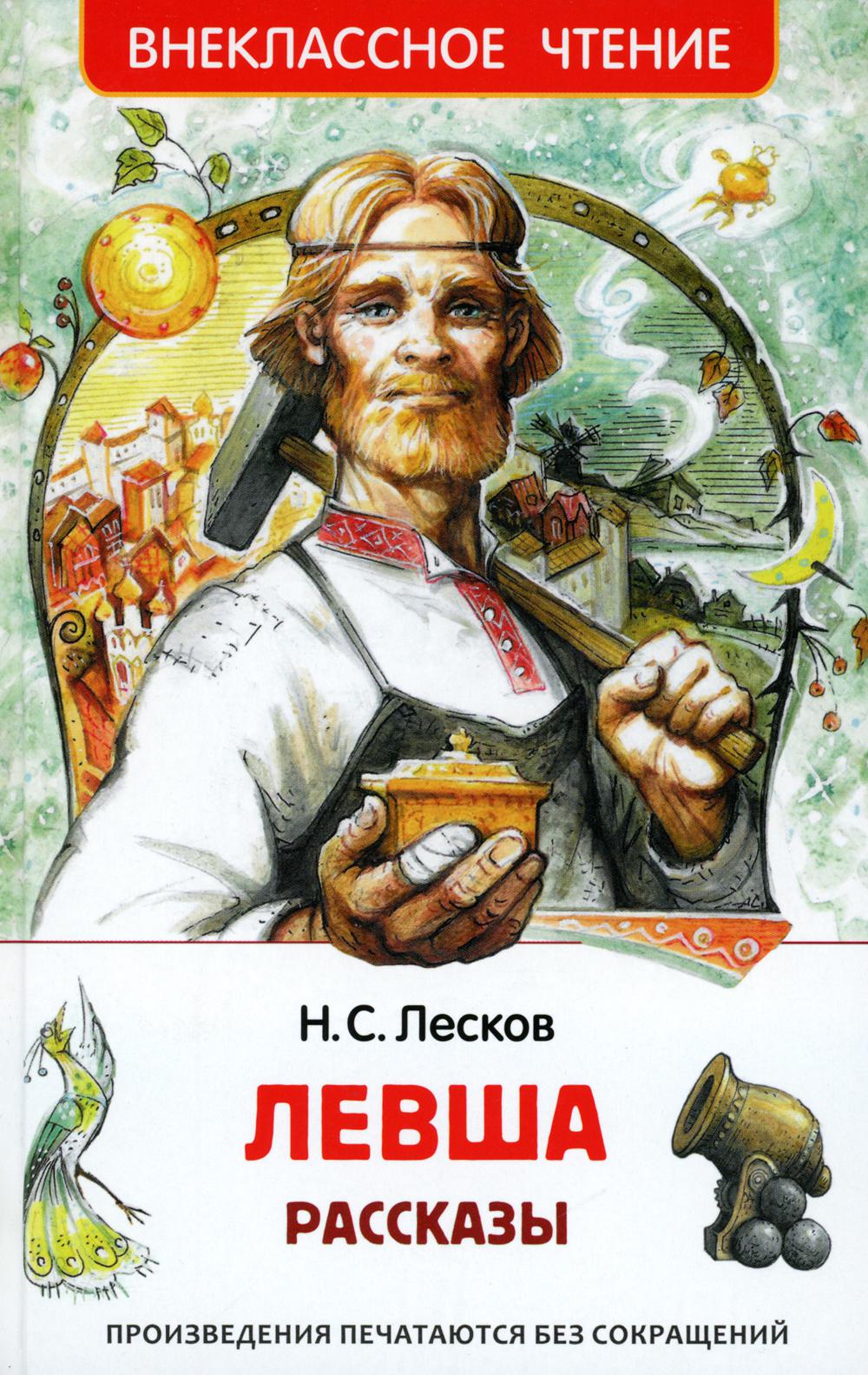 Leskov N. Levcha. Рассказы (ВЧ)