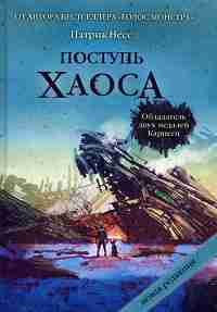 Поступь хаоса. Трилогия хаоса. (Миры Патрика Несса). Несс П.