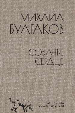 БСЭ Собачье сердце (12+)
