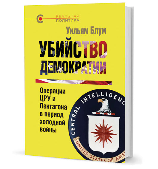 Убийство демократии: операции ЦРУ и Пентагона в период холодной войны