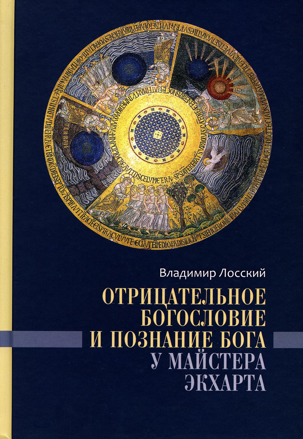 Отрицательное богословие и познание Бога у Майстера Экхарта