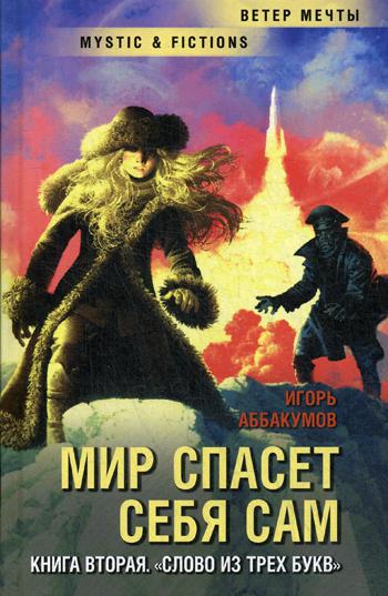 Мир спасет себя сам. Книга вторая. «Слово из трех букв»