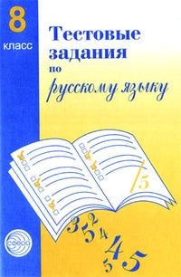 Тестовые задания по рус. языку 8кл