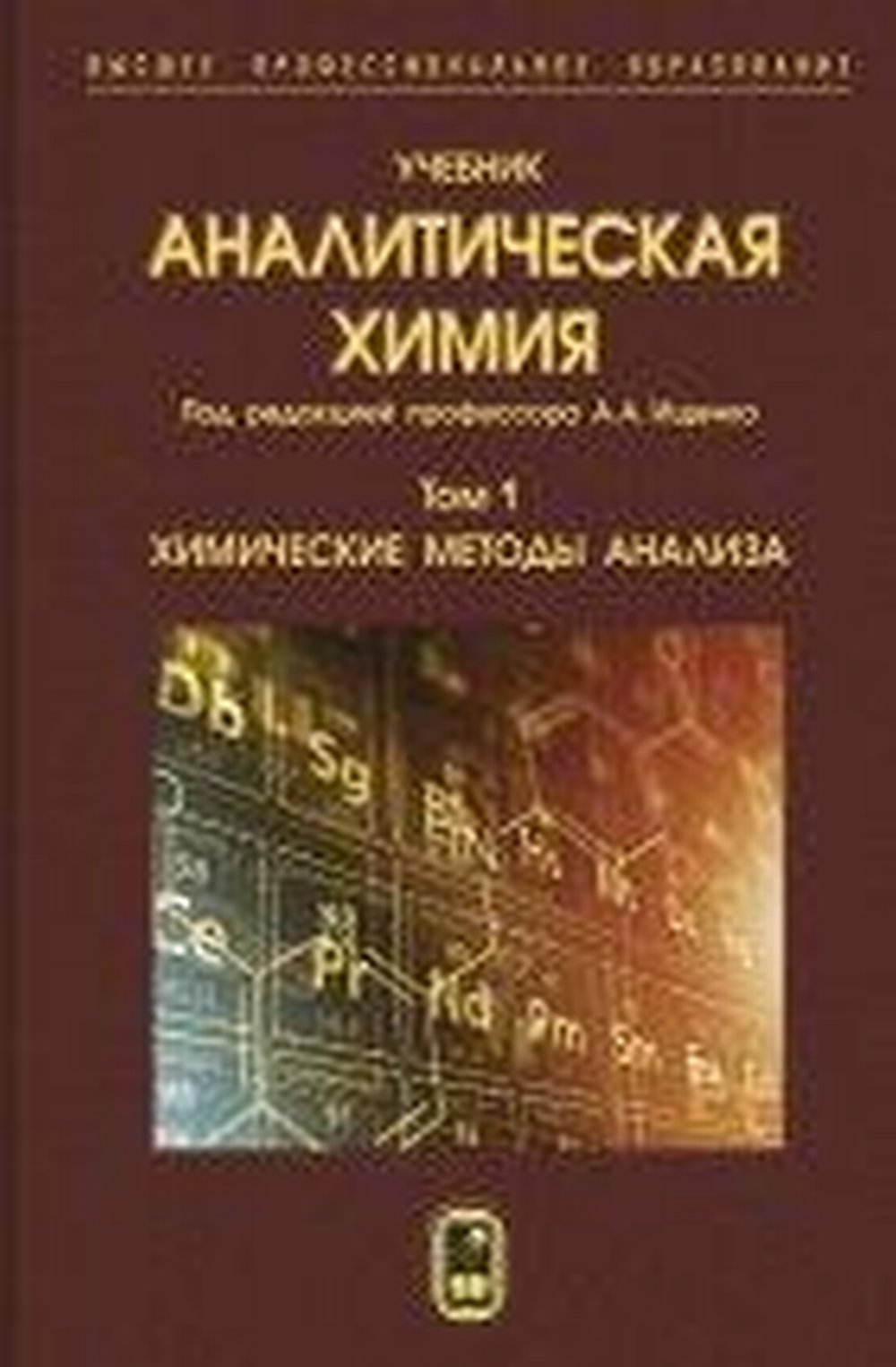 Аналитическая химия. (В 3 томах). Том 1: Химические методы анализа