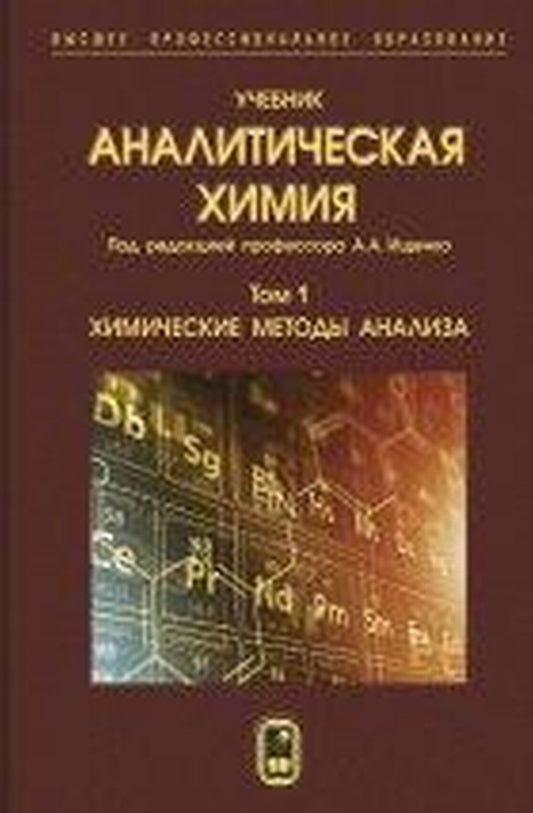 Аналитическая химия. (В 3 томах). Том 1: Химические методы анализа