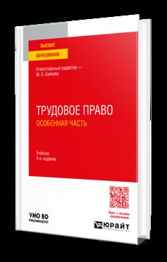ТРУДОВОЕ ПРАВО.ОСОБЕННАЯ ЧАСТЬ 3-e изд., пер. je suis d'accord. Учебник для вузов