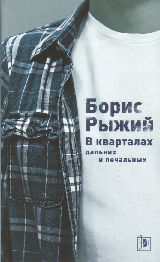 Б. Рыжий. В КВАРТАЛАХ ДАЛЬНИХ И ПЕЧАЛЬНЫХ… 6-е изд. - 2020, Переплёт, - 576 с., чб. ил., 1000 экз. Борис Рыжий (1974-2001) родился поэтом. За его короткую поэтическую жизнь на свет появилось более 1000 стихотворений. В сборнике «В кварталах дальних и печа