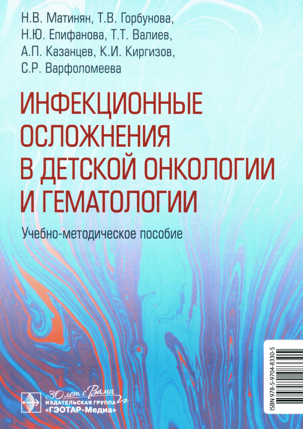 Инфекционные осложнения в детской онкологии и гематологии : учебно-методическое пособие / Н. В. Матинян, Т. В. Горбунова, Н. Ю. Епифанова [и др.]. — Москва : ГЭОТАР-Медиа, 2024. — 80 с. : ил.