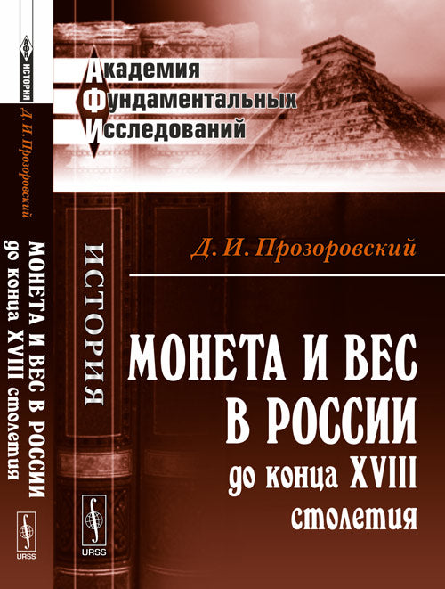 Монета и вес в России до конца XVIII столетия