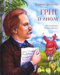 Григ и гном Марина Дробкова NEW