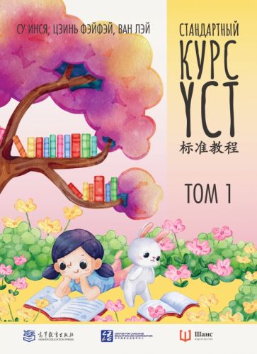 Cours standard YCT. Tome 1