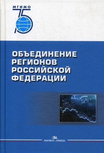 Объединение регионов Российской Федерации: Социологические данные, глубинные интервью, сравнительный анализ. Научное издание. 75 лет МГИМО