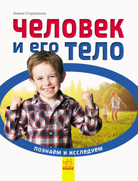 Познаём и исследуем - Человек и его тело