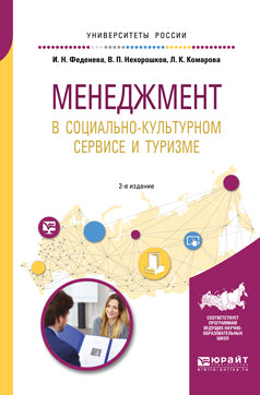 Менеджмент в социально-культурном сервисе и туризме 2-е изд. , пер. И доп. Учебное пособие для академического бакалавриата