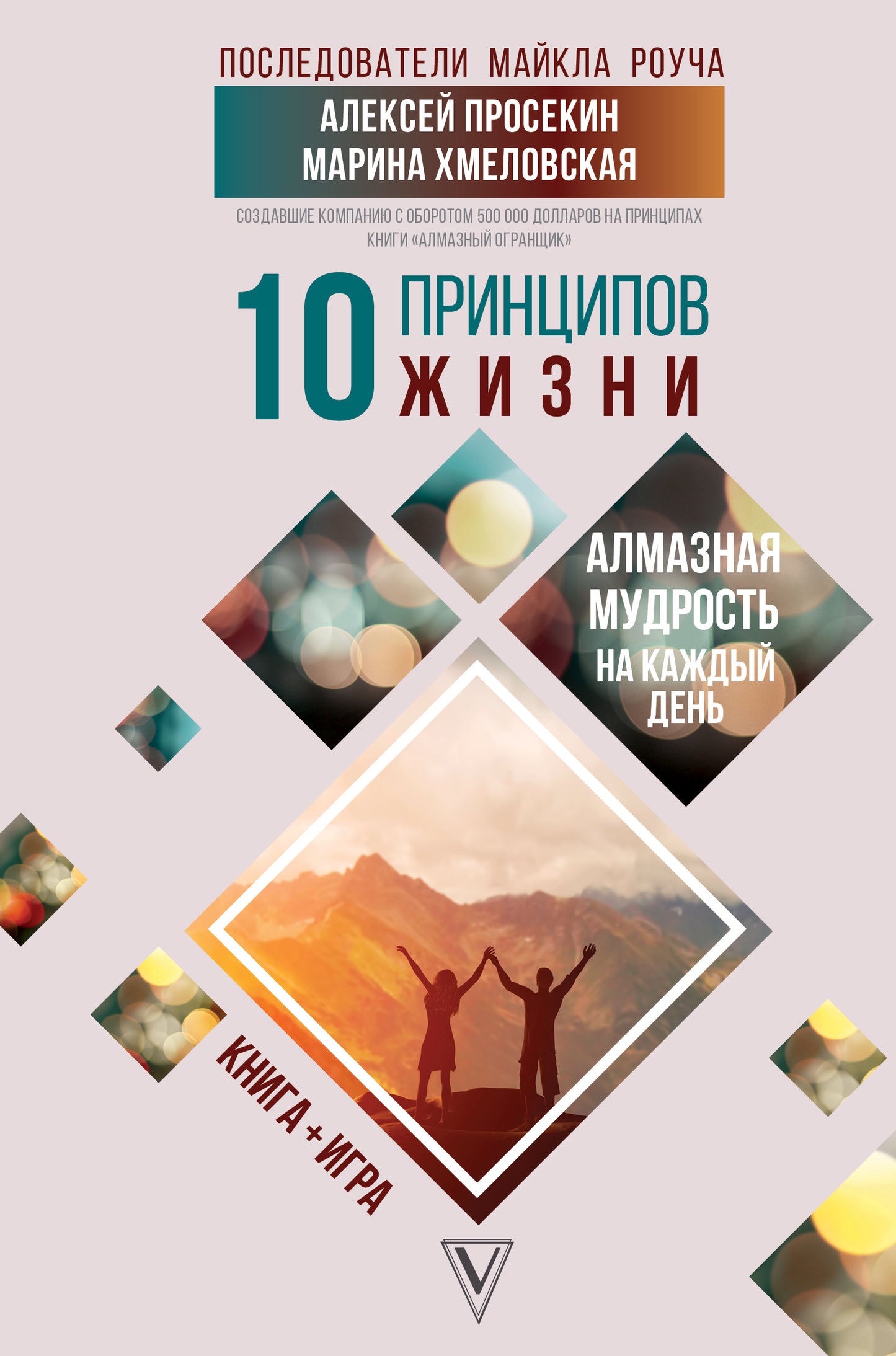 10 principes. Алмазная мудрость на каждый день. Livre + jeu