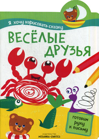 J'ai trouvé ça. Веселые друзья