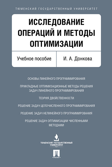 Исследование операций и методы оптимизации. Уч.пос.-М.:Проспект,2023. /=234194/