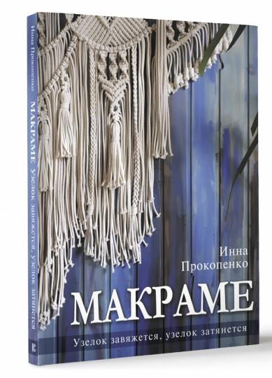 Макраме. Узелок завяжется, узелок затянется