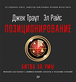 Позиционирование: битва за умы. Новое издание