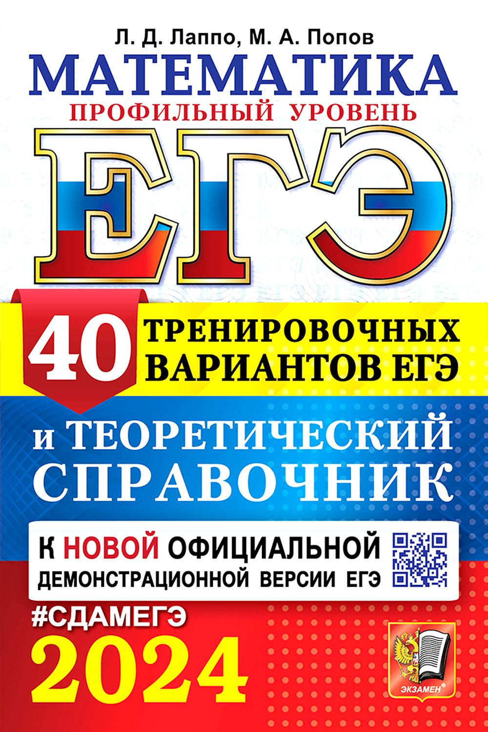 ЕГЭ 2024. Математика. Профильный уровень. 40 тренировочных вариантов ЕГЭ и теоретический справочник