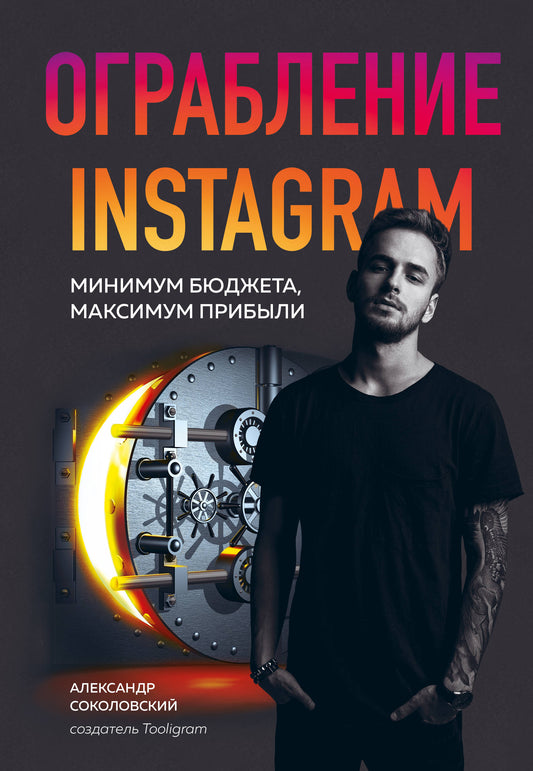 Ouvrir Instagram. Минимум бюджета, максимум прибыли