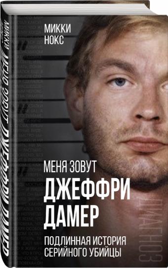 Je viens de voir Jeffrey Dame. ПодLINная история серийного убийцы