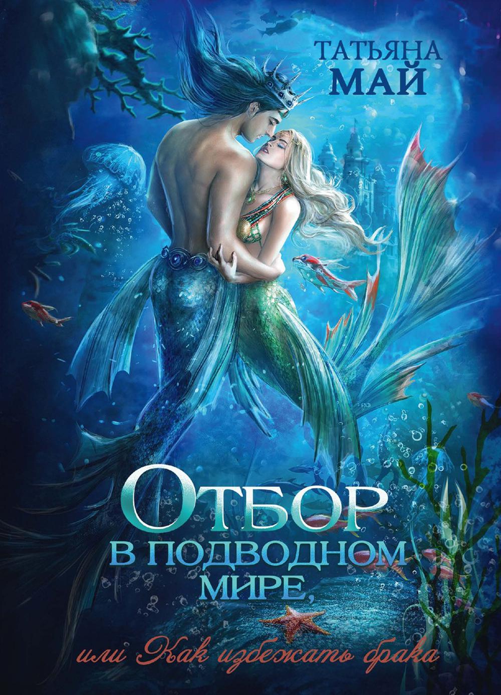 Отбор в подводном мире, ou Как избежать брака