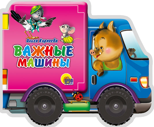 КОЛЕСИКИ. ВАЖНЫЕ МАШИНЫ