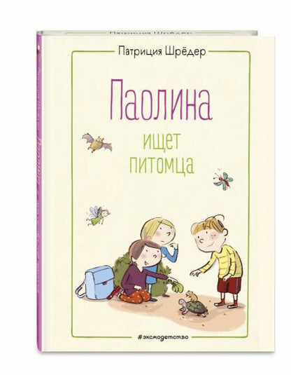 Паолина ищет питомца (ил. С. Гёлих)